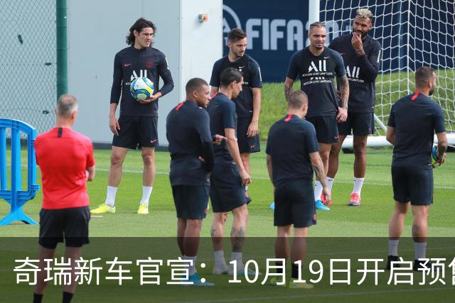 奇瑞新车官宣:10月19日开启预售,13.98万起