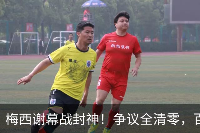 梅西谢幕战封神!争议全清零,百年球王谁还敢质疑