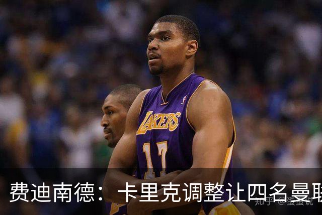 费迪南德:卡里克调整让四名曼联球星受益,桑托斯很稳健