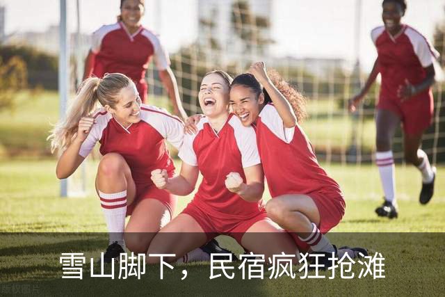 雪山脚下，民宿疯狂抢滩